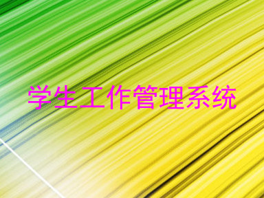 学生工作管理系统