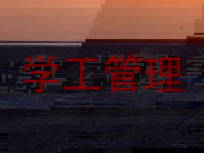 学工管理