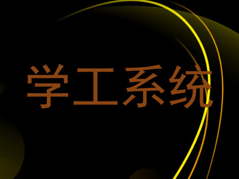学工系统