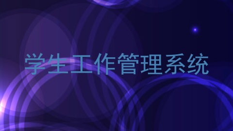 学生工作管理系统
