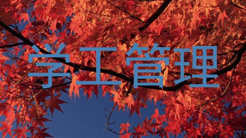 学工管理