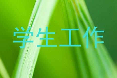 学生工作