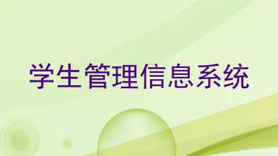 学生管理信息系统