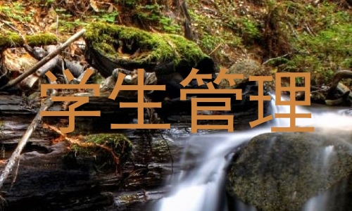 学生管理
