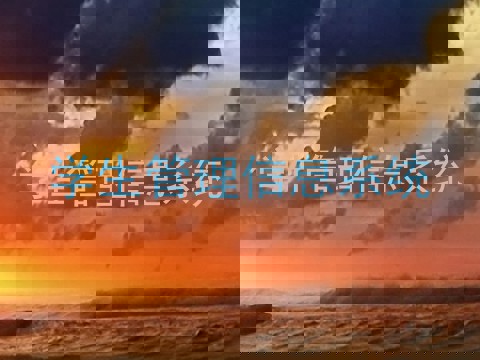 学生管理信息系统