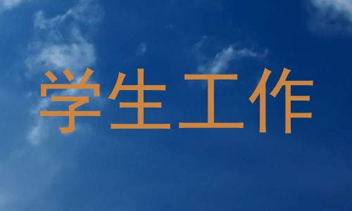 学生工作