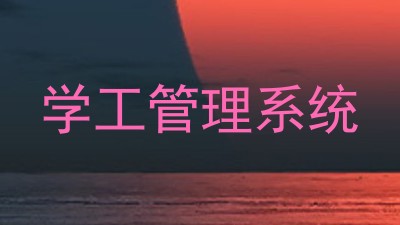 学工管理系统