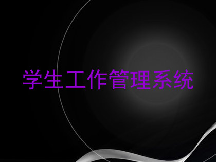 学生工作管理系统