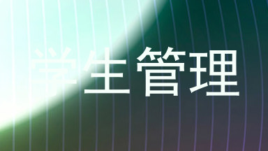 学生管理
