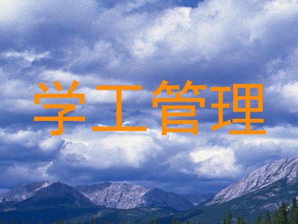 学工管理