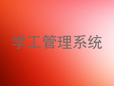 学工管理系统