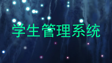 学生管理系统