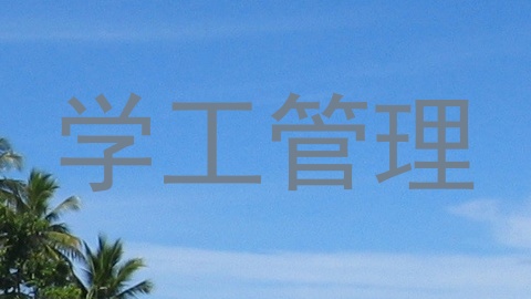 学工管理