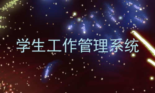 学生工作管理系统