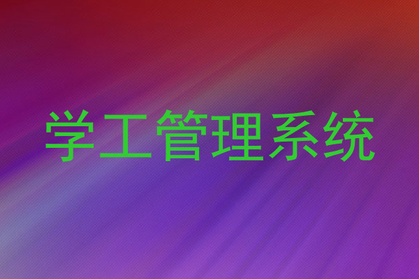 学工管理系统