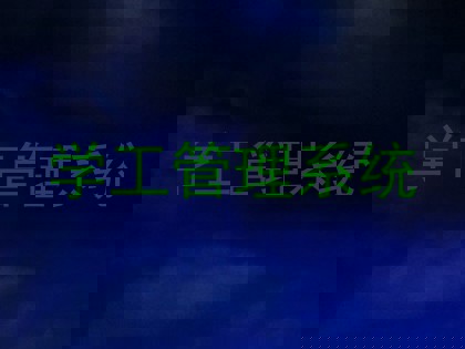 学工管理系统