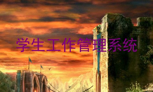 学生工作管理系统