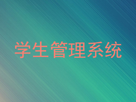 学生管理系统