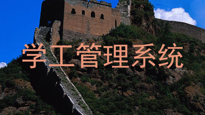学工管理系统