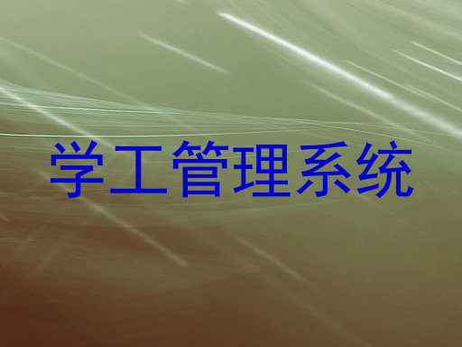 学工管理系统