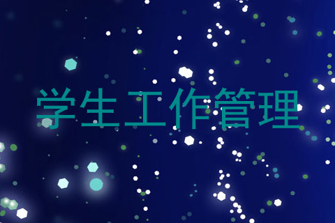 学生工作管理