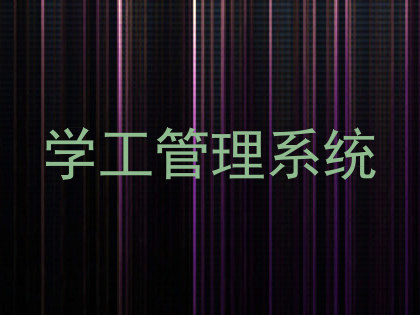 学工管理系统