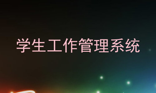学生工作管理系统
