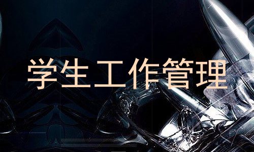 学生工作管理