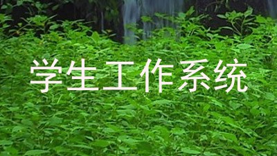 学生工作系统
