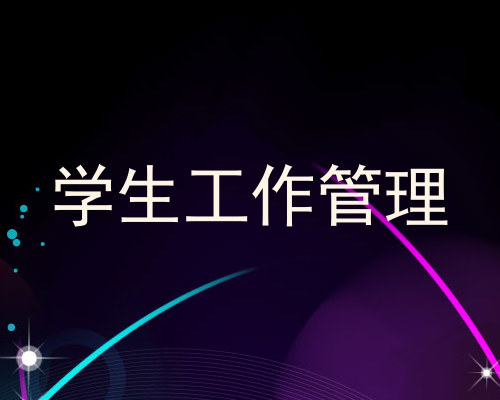 学生工作管理