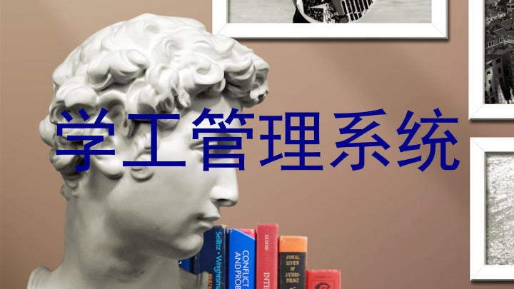 学工管理系统