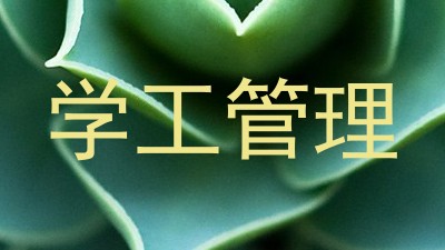 学工管理