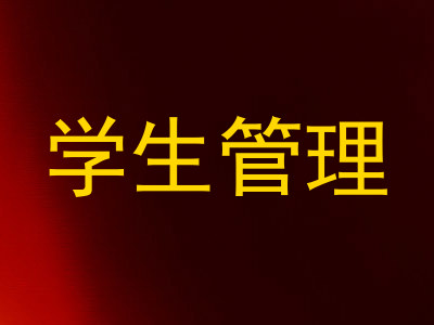 学生管理