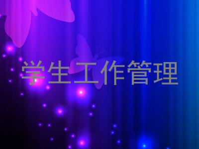 学生工作管理