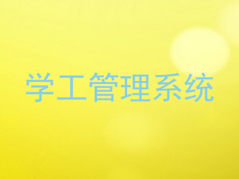 学工管理系统
