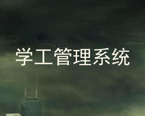 学工管理系统