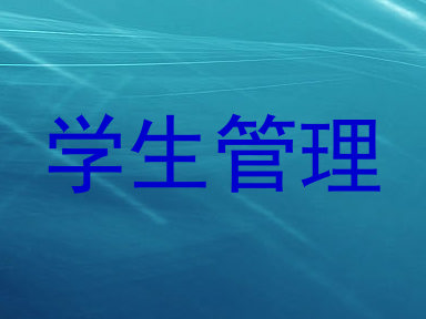 学生管理