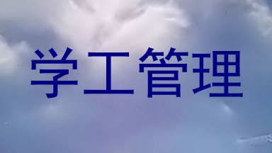 学工管理