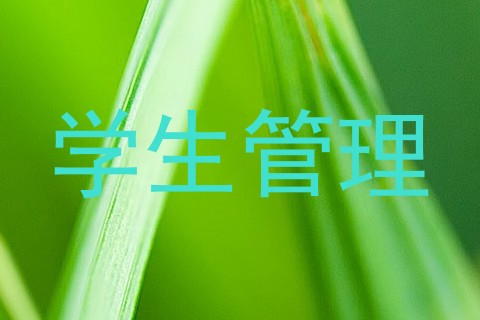 学生管理