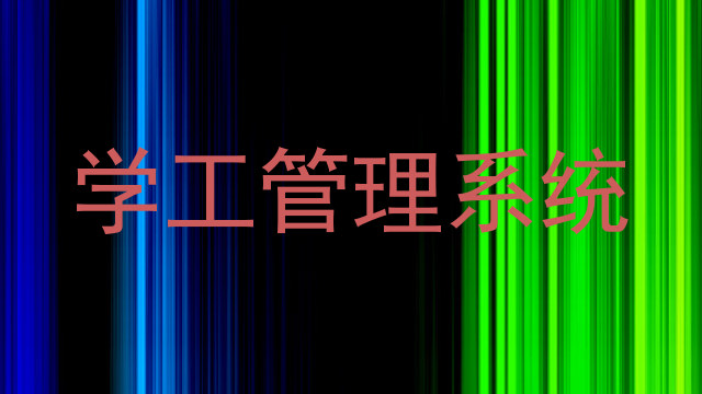 学工管理系统