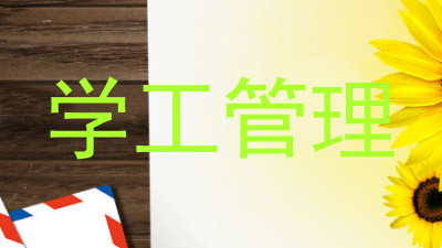 学工管理
