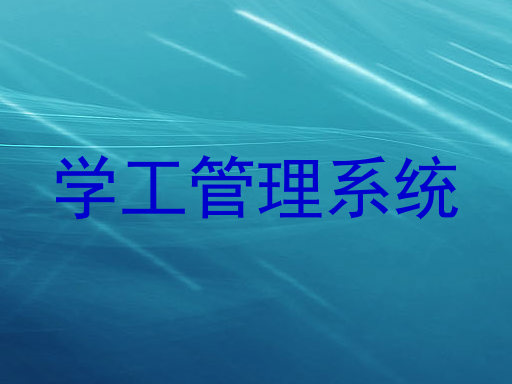 学工管理系统
