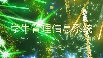 学生管理信息系统