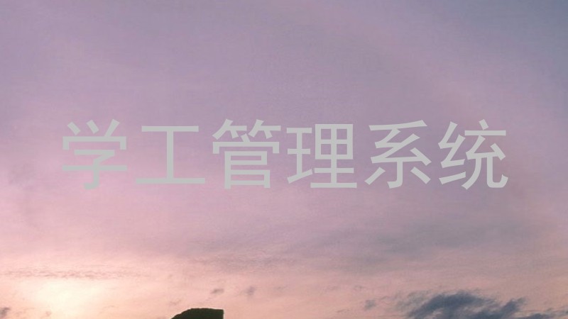学工管理系统