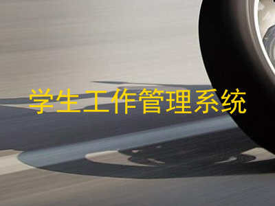 学生工作管理系统
