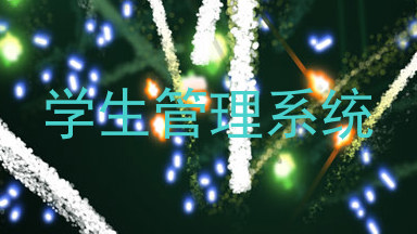 学生管理系统