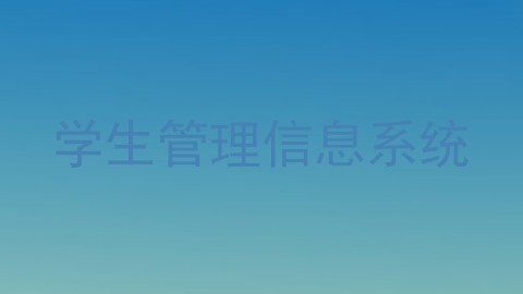 学生管理信息系统