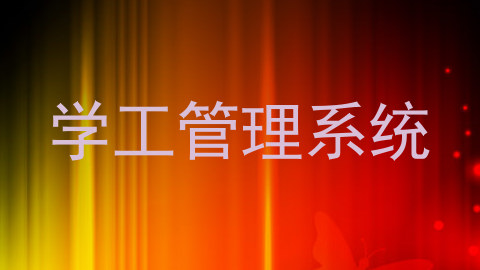 学工管理系统