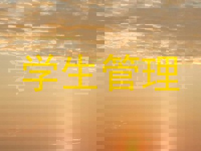 学生管理