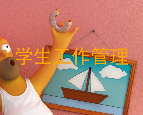 学生工作管理